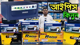 আইপিএস কিনুন একদম পাইকারি দামে IPS Price In Bangladesh  Buy Best Brand IPS Price In BD 2024 [upl. by Afihtan811]