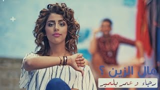 Omar amp Rajaa Belmir  Mal Zin Official Teaser  عمر و رجاء بلمير  مال الزين برومو [upl. by Petta472]