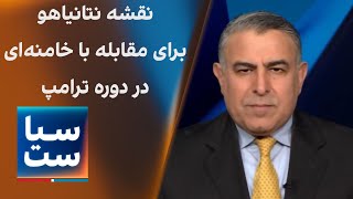 سیاست با مراد ویسی نقشه نتانیاهو برای مقابله با خامنه‌ای در دوره ترامپ [upl. by Larrej15]