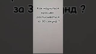 Как научиться красиво расписываться за 30 секунд часть 1 [upl. by Ahsinrad]