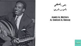 احمد المصطفى  السوسن البراق Ahmed Al Mustafa  AlSawsan AlBaraaq [upl. by Connett931]