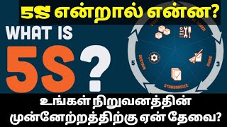 What is 5S Tamil Explained [upl. by Buyse]