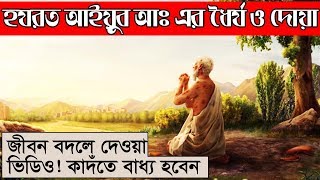 হজরত আইয়ুব নবীর স্রেষ্ঠ দোয়া ও ফেরেশতার আগমন। আজকেই শিখুন। ধৈর্য ও জীবন পাল্টে দেওয়া ঘটনা [upl. by Eecats79]