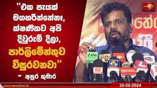 එක පැයක් මගහරින්නේ නෑක්ෂණිකව අපි දිවුරුම් දීලාපාර්ලිමේන්තුව විසුරවනවා අනුර කුමාර [upl. by Anina]