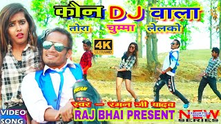 KON DJ WALA VIDEO  कोन dj वाला [upl. by Nwahsak908]