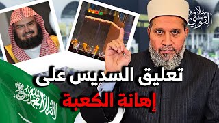 تعليق السديس على إهانة الكعبة  الله يلعنك ياخي [upl. by Nytsuj]