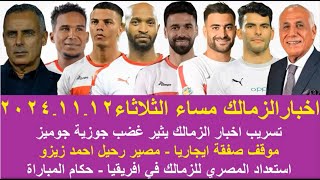 زمالك اليوم  مفاجاة غضب جوميز موقف رحيل زيزو مصير صفقة ايجاريا استعداد للكونفدرالية حكام المباراة [upl. by Aksoyn]