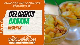 Banana Dessertsකෙසෙල් වලින් රසම රස අතුරුපසක් [upl. by Atinej]