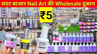 Nail Art Importer से सस्ता  Nail Art Wholesale Shop Sadar Bazar  Nail Accessories Dealer Delhi [upl. by Wattenberg]