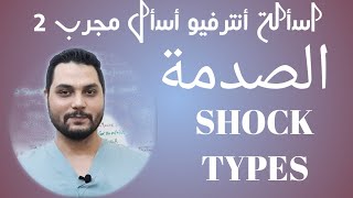 SHOCK TYPES  MANAGEMENT STAGE انواع الصدمة وكيفية التعامل معها ، شرح SHOCK بالعربى ، NURSENOTE1 [upl. by Handy659]