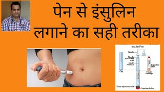 Lantus  basalog  toujeo  Pen से insulin कैसे लगाये। पेन से इंसुलिन लगाने का सही तरीका। [upl. by Anivle]