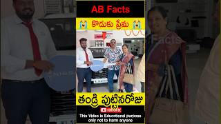 😭కొడుకు ప్రేమ😭 Son gifted car to father telugufacts father car shorts youtubeshorts abfacts [upl. by Ahsauqram]