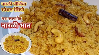 नारळी भात  नारळी पौर्णिमा स्पेशल रेसिपी  Narali Bhat  Coconut Rice  Rakshabandhan Special Recipe [upl. by Cyn252]