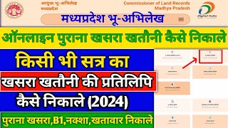 मप्र ज़मीन का पुराना खसराखतौनीनक्शा कैसे निकाले किसी भी सत्र का खसरा खतौनी कैसे निकाले 2024 [upl. by Benni]