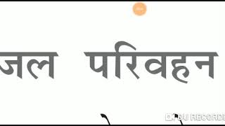 जल परिवहन  indian gepography in hindi [upl. by Oigaib513]