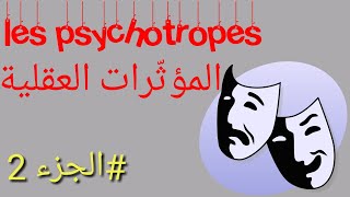 مضادات القلق les anxiolytiques  tranquillisants [upl. by Ettenot]