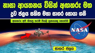 නාසා ආයතනය අඟහරු මත ද්‍රව ජලය සහිත සාගර සොයාගනී  New hope of finding life on Mars [upl. by Mazurek]