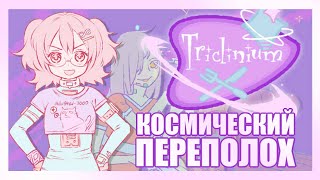 Прохождение Triclinium КОСМИЧЕСКИЙ ПЕРЕПОЛОХ Все концовки и достижения [upl. by Grace106]