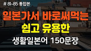 간바레일본어 편안한 일본여행을 위한 쉽고 유용한 대화형 생활일본어  일본어회화일본어반복일본어공부기초일본어 [upl. by Lust895]