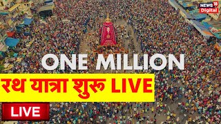 Jagannath Rath Yatra Live Odisha  Jagannath  Subhadra  Balabhadra Rath Live  Lord Jagannath [upl. by Caesaria]