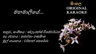 Manamaliye  මනමාලියේ  KARAOKE  Vernon Perera  Ajantha Ranasinghe  Clarence Wijewardena [upl. by Wirth]