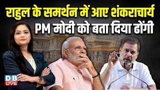 Rahul Gandhi के समर्थन में आए Swami Avimukteshwaranand  PM modi  Lok Sabha Chunav  BJP  dblive [upl. by Ocirderf133]