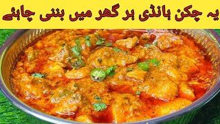 chicken handi recipe  Homemade chicken handi  chicken boneless handi banay ka tariqa [upl. by Norda]