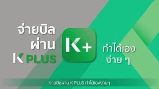 K PLUS  How To จ่ายบิลผ่าน K PLUS สแกน QR Code และ สแกน Barcode [upl. by Connors]