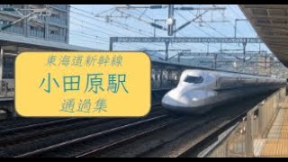 5 Mins of Uncut Shinkansen Action 東海道新幹線通過集＠小田原 [upl. by Bajaj]