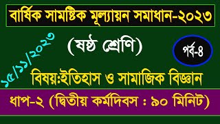 পর্ব৪ ।। ষষ্ঠ শ্রেণির ইতিহাস ও সামাজিক বিজ্ঞান বার্ষিক সামষ্টিক মূল্যায়ন সমাধান ২০২৩ ।। ১৫১১ ২০২৩ [upl. by Lucie703]