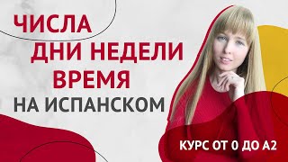 Числа на Испанском  Дни Недели на Испанском  Время на Испанском Урок 12 Курс Испанского Языка [upl. by Xuaeb]