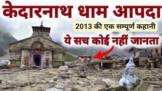 Kedarnath Dham Aapda 2013  केदारनाथ धाम आपदा की सम्पूर्ण कहानी आखिर क्या हुआ उस रात  MS Vlogger [upl. by Eidua]