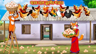 ঘরের চালে মুরগীর খামার  Ghorer Chale Murgir Khamar  Fox Cartoon  Rupkothar Golpo  Bangla Cartoon [upl. by Acissj973]