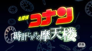 コナン映画op 時計じかけの摩天楼を作り直してみた [upl. by Aivatnohs]