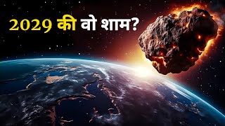 2029 में पृथ्वी की तरफ आ रहे एस्ट्रोएड को कैसे रोकेंगेasteroid coming towards Earth in 2029 [upl. by Byrdie]