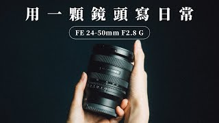 用一顆鏡頭寫日常  Sony FE 2450mm F28 G 的越南河內之旅 [upl. by Albina]