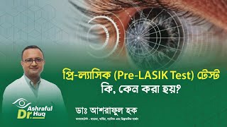 প্রিল্যাসিক PreLASIK Test টেস্ট কি কেন করা হয় ॥ ডা আশরাফুল হক [upl. by Ayhdnas]