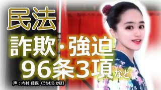 詐欺 96条3項「第三者」の判例・ポイント【聞き流し民法 6 改】 [upl. by Nahk]