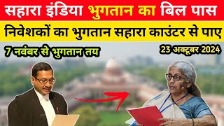 सहारा इंडिया बिल पास  अब निवेशकों का भुगतान तय 23 अक्टूबर 2024  Sahara India News 2024 [upl. by Cecilius]