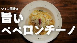 【簡単にお店の味！】ワインバルの絶品ペペロンチーノ [upl. by Kcam743]