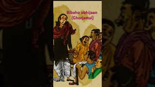 Bibaho obhijaan GhorjamaiBongchatterbengaliclassicstoryshortsfunnyshorts [upl. by Nah]