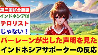 バーレーンから出された声明を見たインドネシアサポーターの反応、第三国で試合をしたい [upl. by Fortunato548]