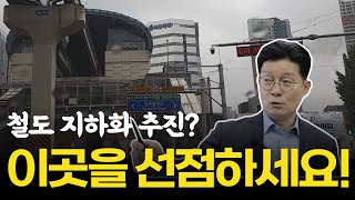 철도 지하화되면 어디를 투자해야 할까 [upl. by Airpal]