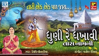 Dhuni Re Dhakhavi  Nidhi Dholakiya  Superhit Gujarati Bhajan  ધુણી રે ધખાવી બેલી અમે તારા નામની [upl. by Alyal]