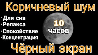 Коричневый шум  Чёрный экран  10 часов для сна релакса спокойствия концентрации [upl. by Ule]