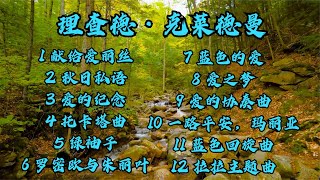 理查德克莱德曼钢琴曲纯音乐12首 清脆动听 心旷神怡 回味无穷 [upl. by Massarelli]