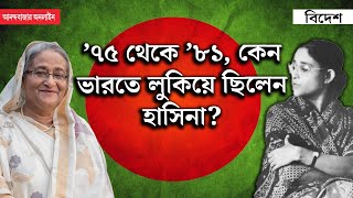 Sheikh Hasina in India । ইন্দিরাপ্রণবের ভারতে হাসিনার অজ্ঞাতবাস কেমন ছিল [upl. by Westmoreland135]