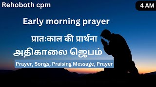 🛑LIVE அதிகாலை ஜெபம்Early morning Prayer 22 Oct 2024 [upl. by Eiramyelhsa611]