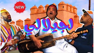 لجيلالي💥LJILALI 🔥جديد🔥 ✨لمعلم عبداللطيفالجباص✨ [upl. by Stephen392]