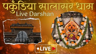 पाकुड़िया सालासर धाम लाइव दर्शन  Pakuria Salasar Dham Live DarshanPakuria Salasar Dham 14102024 [upl. by Liv]